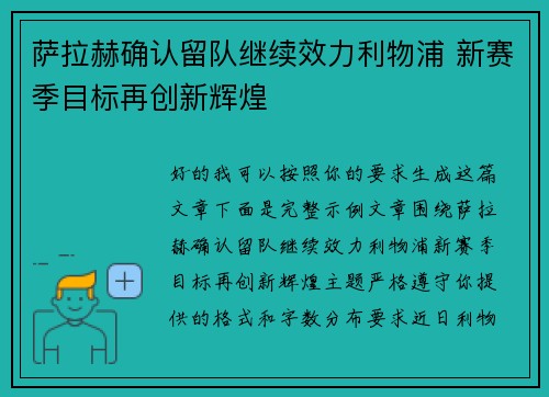 萨拉赫确认留队继续效力利物浦 新赛季目标再创新辉煌 萨拉赫确认留队继续效力利物浦 新赛季目标再创新辉煌