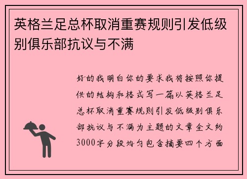 英格兰足总杯取消重赛规则引发低级别俱乐部抗议与不满