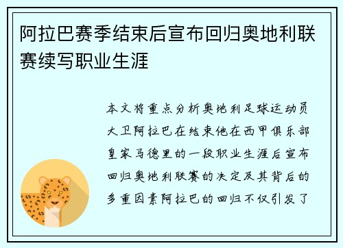 阿拉巴赛季结束后宣布回归奥地利联赛续写职业生涯