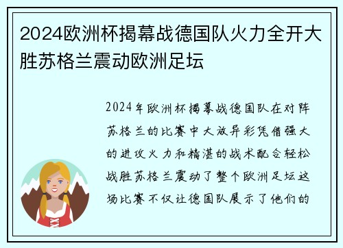 2024欧洲杯揭幕战德国队火力全开大胜苏格兰震动欧洲足坛 2024欧洲杯揭幕战德国队火力全开大胜苏格兰震动欧洲足坛