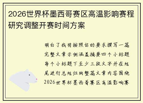 2026世界杯墨西哥赛区高温影响赛程研究调整开赛时间方案 2026世界杯墨西哥赛区高温影响赛程研究调整开赛时间方案