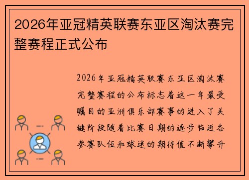 2026年亚冠精英联赛东亚区淘汰赛完整赛程正式公布 2026年亚冠精英联赛东亚区淘汰赛完整赛程正式公布