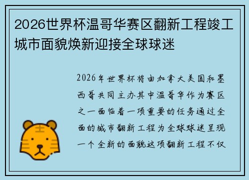 2026世界杯温哥华赛区翻新工程竣工城市面貌焕新迎接全球球迷 2026世界杯温哥华赛区翻新工程竣工城市面貌焕新迎接全球球迷