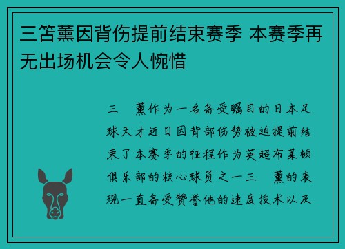 三笘薰因背伤提前结束赛季 本赛季再无出场机会令人惋惜 三笘薰因背伤提前结束赛季 本赛季再无出场机会令人惋惜