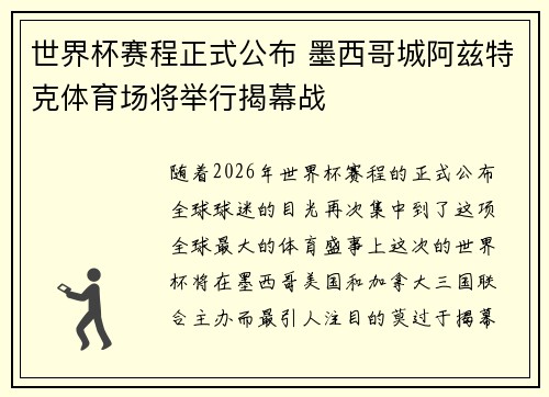 世界杯赛程正式公布 墨西哥城阿兹特克体育场将举行揭幕战