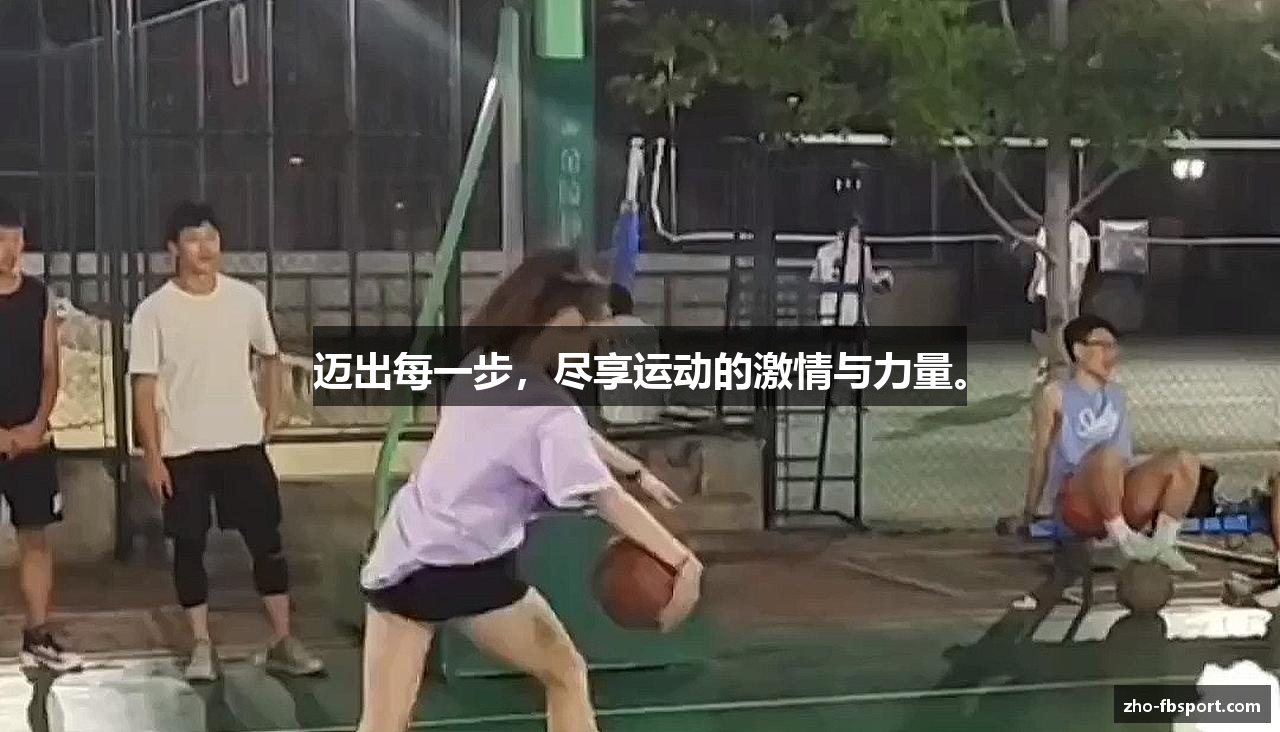 迈出每一步，尽享运动的激情与力量。